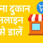 अपना दुकान ऑनलाइन कैसे डालें – स्टेप बाय स्टेप गाइड...