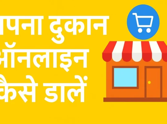 अपना दुकान ऑनलाइन कैसे डालें – स्टेप बाय स्टेप गाइड