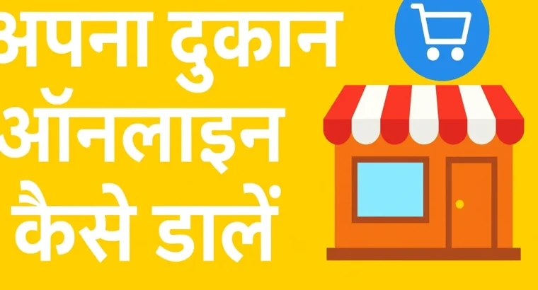 अपना दुकान ऑनलाइन कैसे डालें – स्टेप बाय स्टेप गाइड