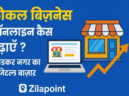 लोकल बिज़नेस प्रमोशन ऑनलाइन – अंबेडकर नगर के दुकानदारों के लिए टिप्स