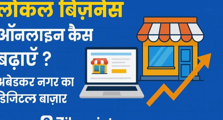लोकल बिज़नेस प्रमोशन ऑनलाइन – अंबेडकर नगर के दुकानदारों के लिए टिप्स